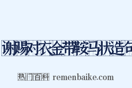 谢赐对衣金带鞍马状造句是什么意思的图片